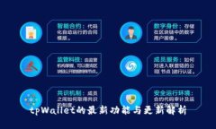 tpWallet的最新功能与更新解