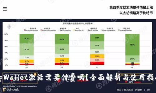 tpWallet激活需要付费吗？全面解析与使用指南