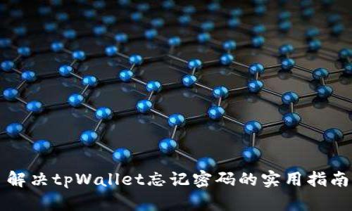 解决tpWallet忘记密码的实用指南