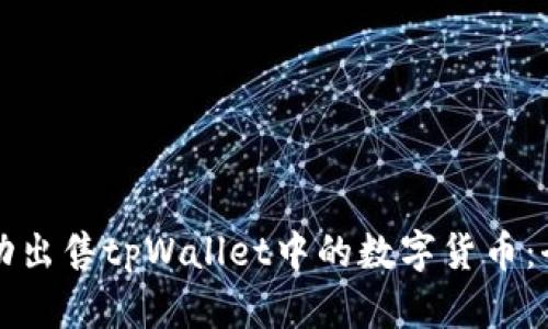 如何成功出售tpWallet中的数字货币：全面指南