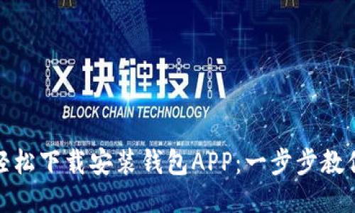 如何轻松下载安装钱包APP：一步步教你搞定