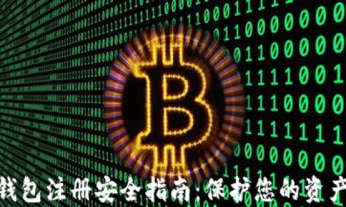 
数字货币钱包注册安全指南：保护您的资产不受威胁