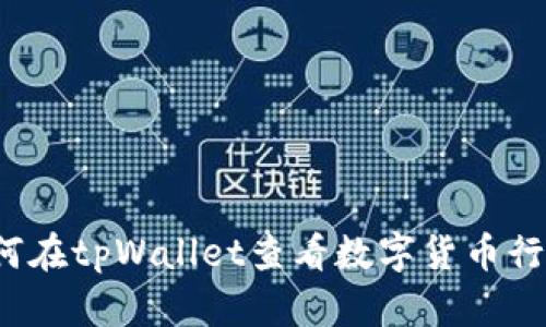 如何在tpWallet查看数字货币行情？