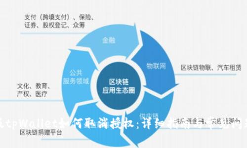 最新版tpWallet如何取消授权：详细指南与常见问题解答