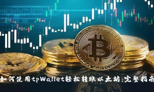 如何使用tpWallet轻松转账以太坊：完整指南