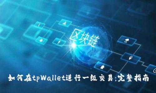 如何在tpWallet进行一级交易：完整指南