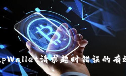 解决tpWallet请求超时错误的有效方法