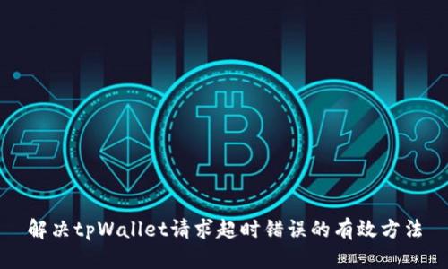 解决tpWallet请求超时错误的有效方法