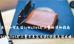 关于如何充值tpWallet矿工费