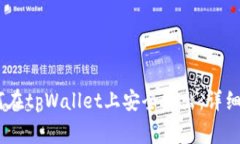 pig币如何在tpWallet上安全卖