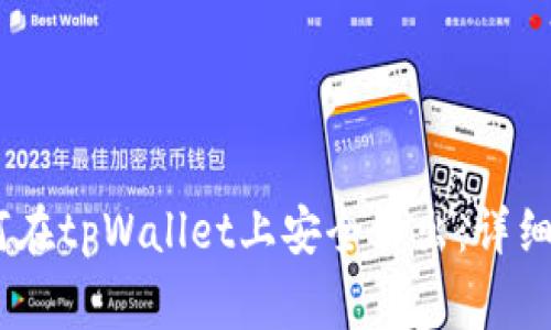 pig币如何在tpWallet上安全卖出：详细操作指南