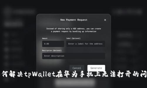 如何解决tpWallet在华为手机上无法打开的问题