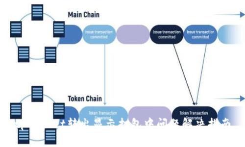 tpWallet转出显示打包中问题解决指南