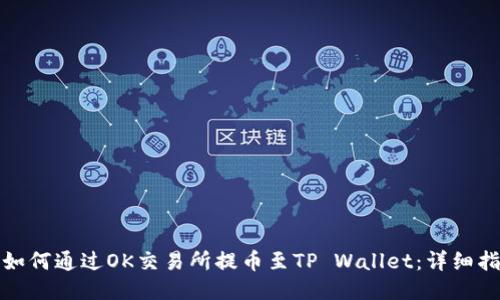 : 如何通过OK交易所提币至TP Wallet：详细指南