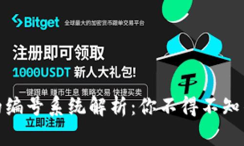 数字货币的编号系统解析：你不得不知的背后机制