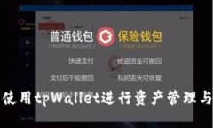 如何使用tpWallet进行资产管