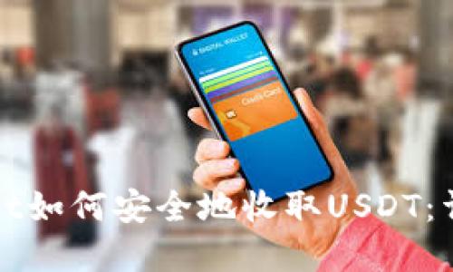 tpWallet如何安全地收取USDT：详细指南