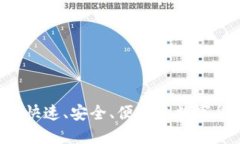 IM钱包转账：快速、安全、