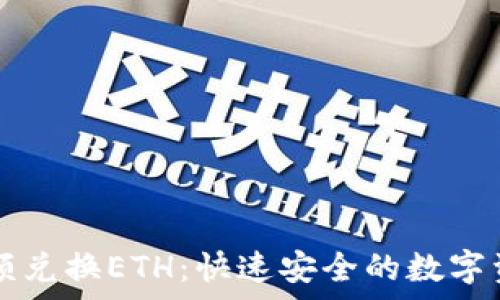   
tpWallet小额兑换ETH：快速安全的数字资产交易攻略