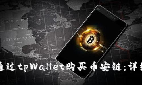 如何通过tpWallet购买币安链：详细指南