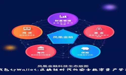 墨客钱包tpWallet：区块链时代的安全数字资产管理工具