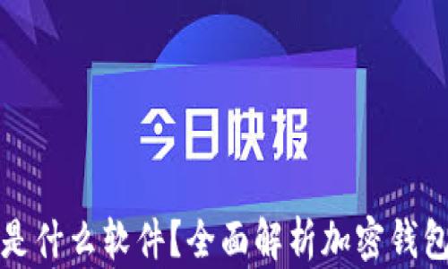 
加密钱包是什么软件？全面解析加密钱包及其功能