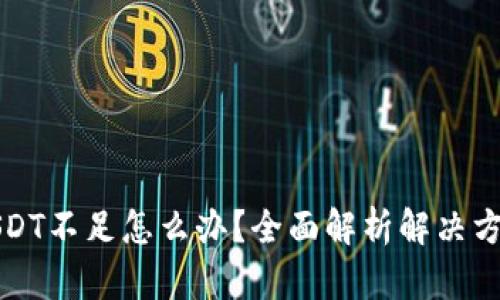 USDT不足怎么办？全面解析解决方案