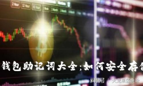 2023年钱包助记词大全：如何安全存储与管理