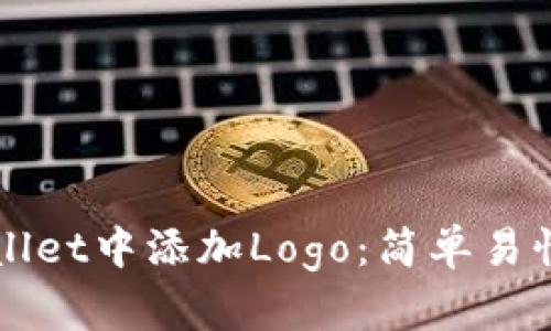 如何在tpWallet中添加Logo：简单易懂的步骤指南