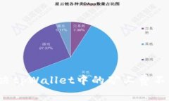 如何解决tpWallet中的矿工费