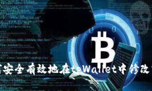 如何安全有效地在tpWallet中修改密码