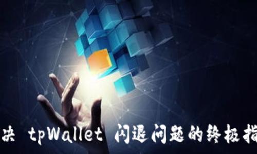  
解决 tpWallet 闪退问题的终极指南