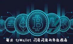  解决 tpWallet 闪退问题的终