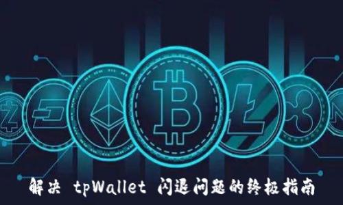  
解决 tpWallet 闪退问题的终极指南