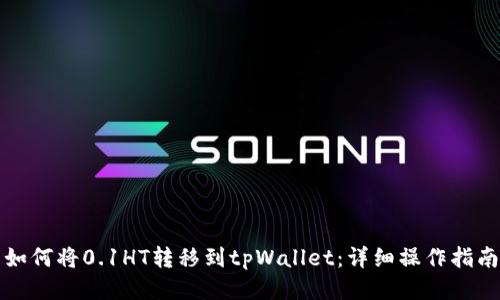 如何将0.1HT转移到tpWallet：详细操作指南