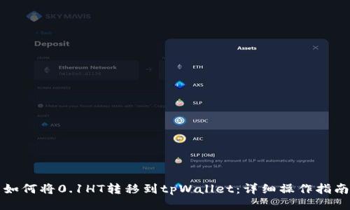 如何将0.1HT转移到tpWallet：详细操作指南