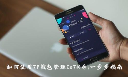 如何使用TP钱包管理IoTX币：一步步指南