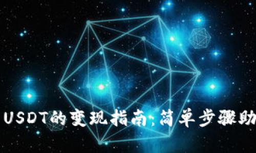 tpWallet中USDT的变现指南：简单步骤助你轻松提现