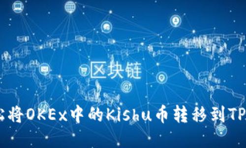 如何轻松将OKEx中的Kishu币转移到TP Wallet