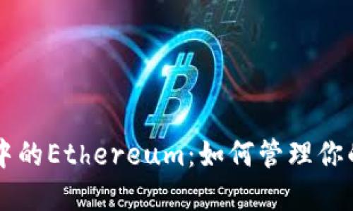 TPWallet中的Ethereum：如何管理你的数字资产