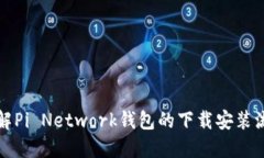 详解Pi Network钱包的下载安