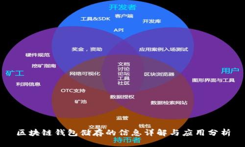 区块链钱包储存的信息详解与应用分析