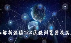 全面解析波场TRX区块浏览