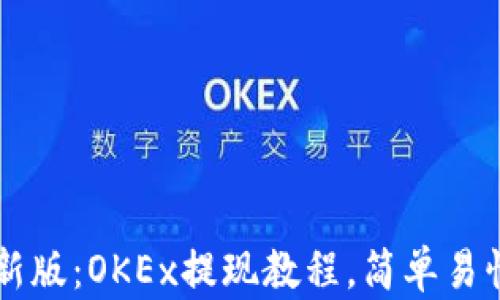 
2023年最新版：OKEx提现教程，简单易懂，全面解析