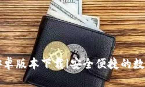 : im钱包最新安卓版本下载|安全便捷的数字货币管理工具