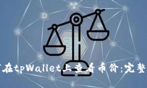 如何在tpWallet上查看币价：完整指南