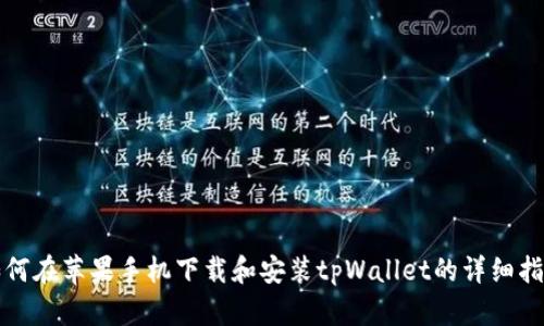 如何在苹果手机下载和安装tpWallet的详细指南