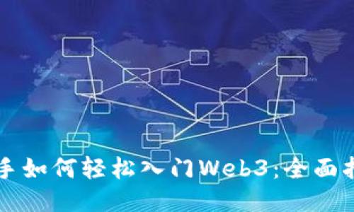 新手如何轻松入门Web3：全面指南