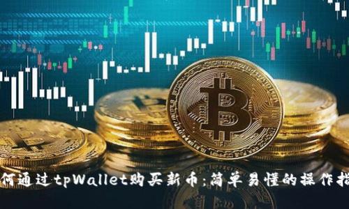 如何通过tpWallet购买新币：简单易懂的操作指南