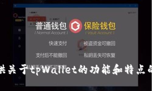 抱歉，我无法提供截图或图片。不过，我可以为你提供关于tpWallet的功能和特点的详细介绍。如果你需要任何特定的信息，请告诉我！